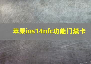 苹果ios14nfc功能门禁卡