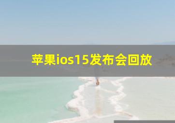 苹果ios15发布会回放