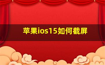 苹果ios15如何截屏