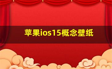 苹果ios15概念壁纸