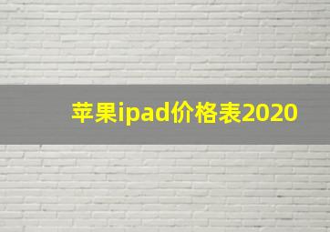 苹果ipad价格表2020