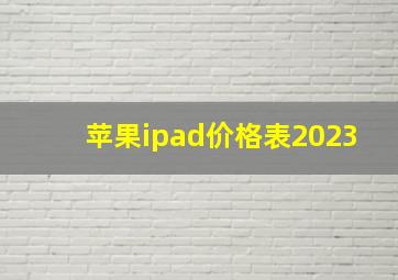 苹果ipad价格表2023