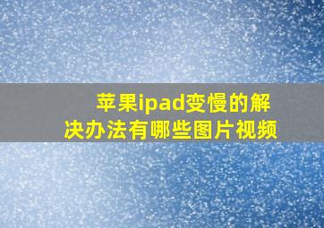 苹果ipad变慢的解决办法有哪些图片视频