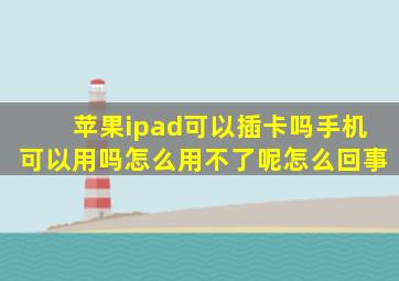 苹果ipad可以插卡吗手机可以用吗怎么用不了呢怎么回事