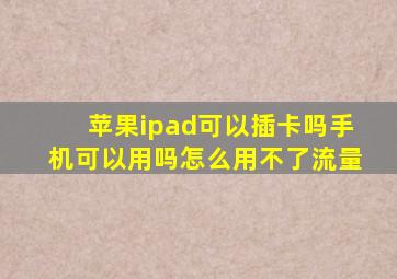 苹果ipad可以插卡吗手机可以用吗怎么用不了流量