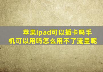 苹果ipad可以插卡吗手机可以用吗怎么用不了流量呢