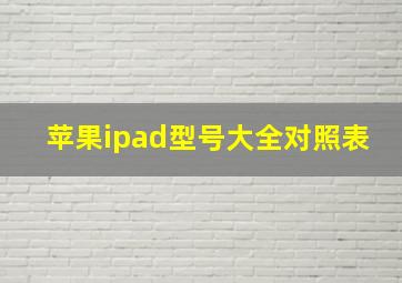 苹果ipad型号大全对照表