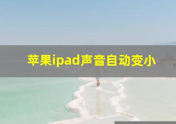 苹果ipad声音自动变小