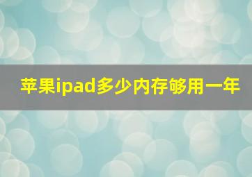 苹果ipad多少内存够用一年