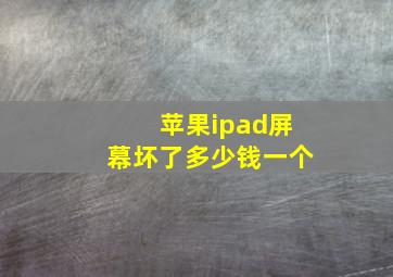 苹果ipad屏幕坏了多少钱一个