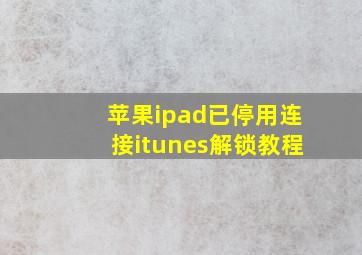 苹果ipad已停用连接itunes解锁教程