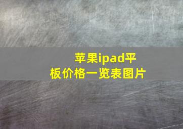 苹果ipad平板价格一览表图片