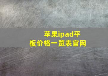 苹果ipad平板价格一览表官网