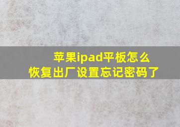 苹果ipad平板怎么恢复出厂设置忘记密码了