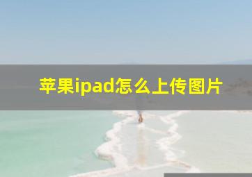 苹果ipad怎么上传图片