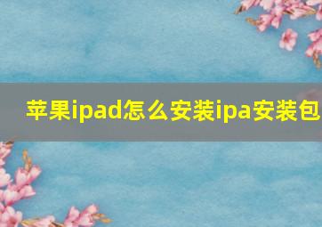 苹果ipad怎么安装ipa安装包