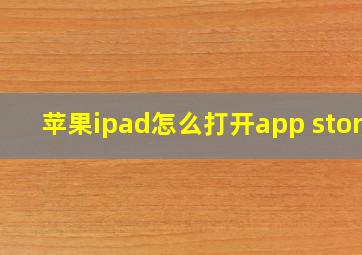 苹果ipad怎么打开app store