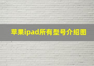 苹果ipad所有型号介绍图