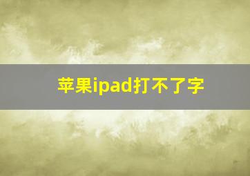 苹果ipad打不了字