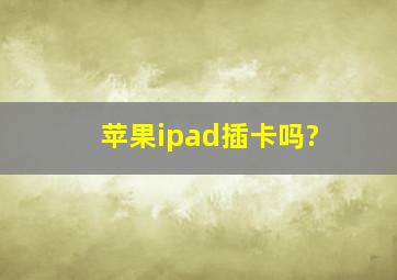 苹果ipad插卡吗?