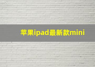 苹果ipad最新款mini