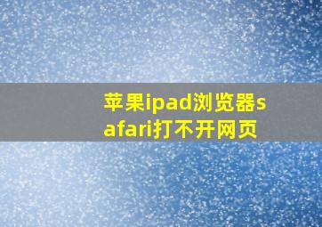 苹果ipad浏览器safari打不开网页