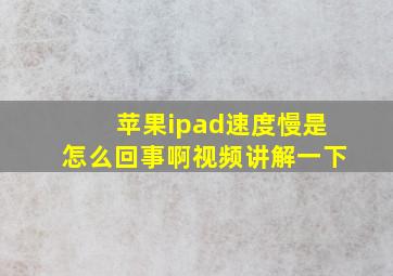 苹果ipad速度慢是怎么回事啊视频讲解一下