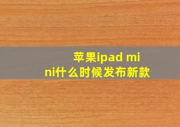 苹果ipad mini什么时候发布新款