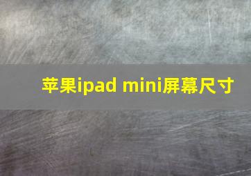 苹果ipad mini屏幕尺寸