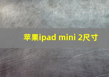 苹果ipad mini 2尺寸