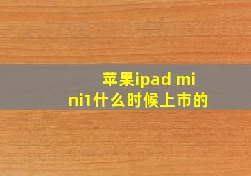 苹果ipad mini1什么时候上市的