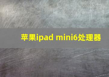 苹果ipad mini6处理器