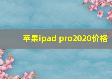 苹果ipad pro2020价格