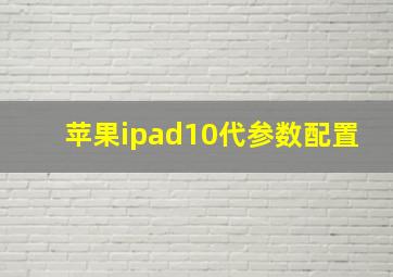 苹果ipad10代参数配置