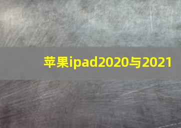 苹果ipad2020与2021