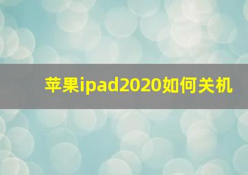 苹果ipad2020如何关机