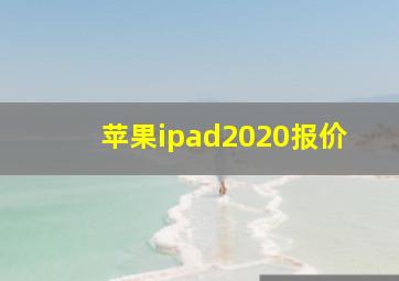 苹果ipad2020报价