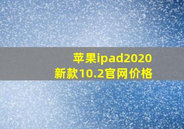 苹果ipad2020新款10.2官网价格