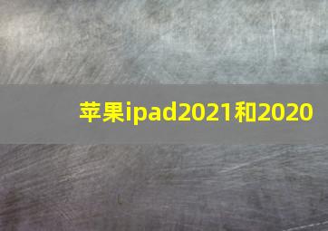 苹果ipad2021和2020