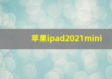 苹果ipad2021mini