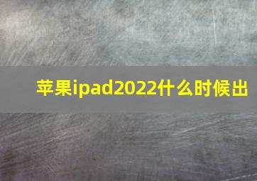 苹果ipad2022什么时候出