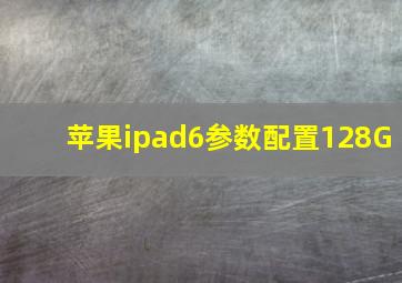 苹果ipad6参数配置128G