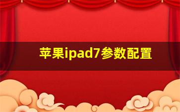 苹果ipad7参数配置