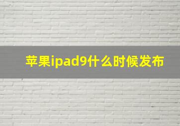 苹果ipad9什么时候发布