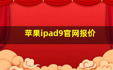 苹果ipad9官网报价