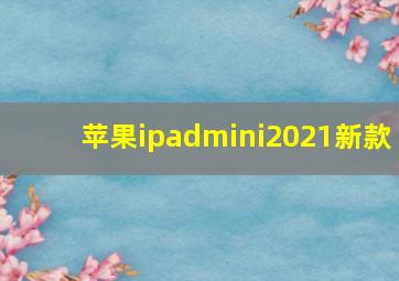 苹果ipadmini2021新款