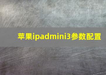 苹果ipadmini3参数配置