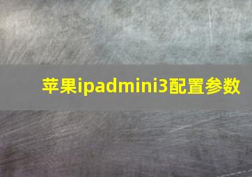 苹果ipadmini3配置参数