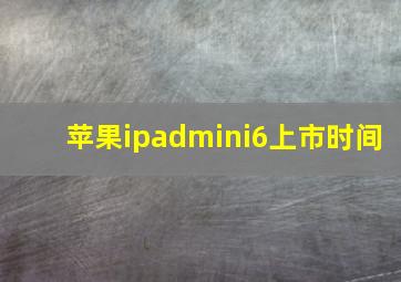 苹果ipadmini6上市时间