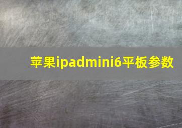 苹果ipadmini6平板参数